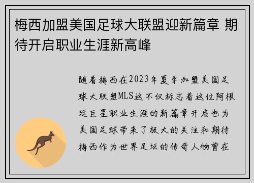 梅西加盟美国足球大联盟迎新篇章 期待开启职业生涯新高峰